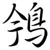 鳹: Semi-Kursivschrift
