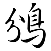 鳻: Semi-Kursivschrift 鳻: Semi-Kursivschrift