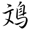 鳼: Semi-Kursivschrift 鳼: Semi-Kursivschrift