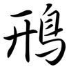 鳽: Semi-Kursivschrift 鳽: Semi-Kursivschrift