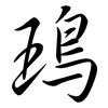 鳿: Semi-Kursivschrift