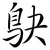 鴃: Semi-Kursivschrift