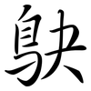 鴃: Semi-Kursivschrift