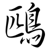 鴄: Semi-Kursivschrift