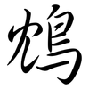鴆: Semi-Kursivschrift