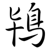 鴇: Semi-Kursivschrift