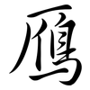鴈: Semi-Kursivschrift