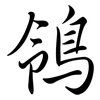 鴒: Semi-Kursivschrift