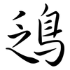 鴔: Semi-Kursivschrift