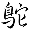 鴕: Semi-Kursivschrift