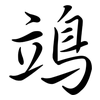 鴗: Semi-Kursivschrift