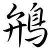 鴘: Semi-Kursivschrift 鴘: Semi-Kursivschrift