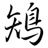 鴙: Semi-Kursivschrift 鴙: Semi-Kursivschrift