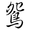 鴛: Semi-Kursivschrift 鴛: Semi-Kursivschrift