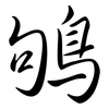 鴝: Semi-Kursivschrift