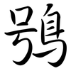 鴞: Semi-Kursivschrift