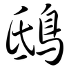 鴟: Semi-Kursivschrift