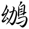鴢: Semi-Kursivschrift 鴢: Semi-Kursivschrift