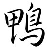 鴨: Semi-Kursivschrift