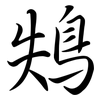 鴩: Semi-Kursivschrift 鴩: Semi-Kursivschrift