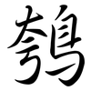 鴮: Semi-Kursivschrift