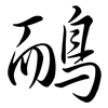 鴯: Semi-Kursivschrift