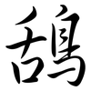 鴰: Semi-Kursivschrift