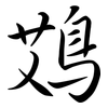 鴱: Semi-Kursivschrift 鴱: Semi-Kursivschrift