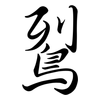 鴷: Semi-Kursivschrift