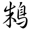 鴸: Semi-Kursivschrift 鴸: Semi-Kursivschrift