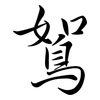 鴽: Semi-Kursivschrift