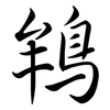 鴾: Semi-Kursivschrift 鴾: Semi-Kursivschrift