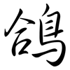 鴿: Semi-Kursivschrift