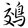 鵁: Semi-Kursivschrift