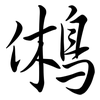 鵂: Semi-Kursivschrift