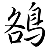 鵅: Semi-Kursivschrift 鵅: Semi-Kursivschrift