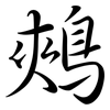 鵊: Semi-Kursivschrift