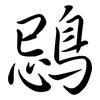 鵋: Semi-Kursivschrift