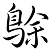 鵌: Semi-Kursivschrift