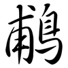 鵏: Semi-Kursivschrift