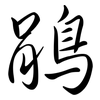 鵑: Semi-Kursivschrift
