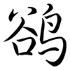 鵒: Semi-Kursivschrift