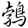 鵓: Semi-Kursivschrift