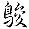 鵔: Semi-Kursivschrift