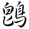 鵖: Semi-Kursivschrift