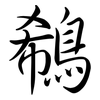鵗: Semi-Kursivschrift 鵗: Semi-Kursivschrift