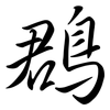 鵘: Semi-Kursivschrift