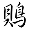 鵙: Semi-Kursivschrift