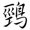 鵛: Semi-Kursivschrift