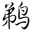 鵜: Semi-Kursivschrift